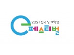 넷마블문화재단, ‘2021 전국 장애학생 e페스티벌’  지역 예선 시작