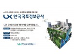 LX한국국토정보공사, 상반기 전문인력 채용…17개 분야 17명