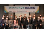 한국녹색금융포럼 출범…대표이사 유광열 SGI서울보증 사장·유제철 환경산업기술원 원장