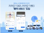 카카오모빌리티, 카카오 T·대리·벤티 ‘예약 서비스’ 도입