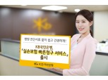 국민은행, ‘실손보험 빠른 청구 서비스’ 출시