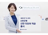 ‘신한 더모아 적금’ 출시...“최대 7.0% 이자”