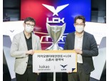 카카오엔터, LCK와 파트너십 체결