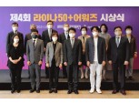 라이나생명, 제4회 ‘라이나50+어워즈’ 개최