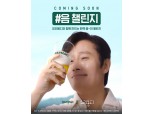 오비맥주,“개성있는 감탄사 뽐내세요”…한맥 음 챌린지 진행