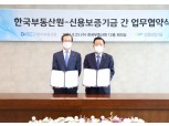 한국부동산원-신용보증기금, 데이터 교류 활성화 업무협약 체결