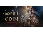 카카오게임즈 기대작 ‘오딘’, 사전 예약자 400만 돌파