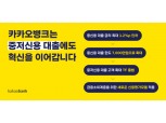 카뱅, '중금리혁신법인' 2대 주주 참여