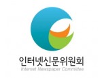 인터넷신문위원회, 기사 및 광고 심의위원 신규위촉