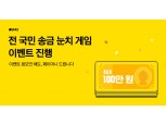 카카오페이, 전국민 송금 눈치게임 스타트…최대 100만원 지급