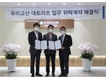 우리자산신탁, 리츠AMC인가 3개월 만에 대토리츠 시장 진출