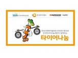 한국타이어, 푸드뱅크 차량 대상 '타이어나눔' 공모