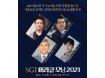 SGI서울보증, ‘SGI 미라클모닝2021’ 온택트 포럼 개최