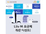 국민은행 리브엠, LTE‧5G 요금제 전면 개편