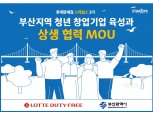 롯데免, 부산시와 청년기업 육성·지역 관광 활성화 나서