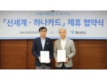 하나카드, 신세계백화점과 손잡다…'모두의 신세계 하나카드' 출시