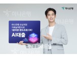 하나은행, 금융권 최초 ‘AI 대출’ 출시