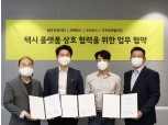 카카오모빌리티, KST모빌리티·코나투스·코액터스와 ‘택시 플랫폼 상호 협력 위한 업무협약’ 체결