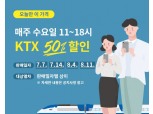 한국철도, 하계 휴가객 분산 위한 KTX 특별 할인 시행