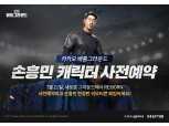 카카오 배틀그라운드, '손흥민 캐릭터' 사전예약 실시…21일 출시
