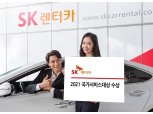 SK렌터카, 국가서비스 대상 수상…전기차 전환 주도