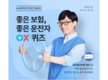 삼성화재, 31일까지 '좋은 보험·운전자 OX퀴즈' 이벤트 진행