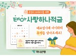 하나은행, ‘태아 사랑 하나 적금’ 출시