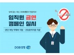 DGB생명, 금연캠페인 실시…임직원 건강증진 노려