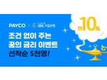 NHN페이코, 기업은행과 금리 연 10% 적금 가입 이벤트 진행
