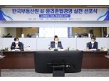 한국부동산원, 윤리경영·동반성장 추진…ESG 경영 앞장