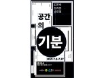 [미술전시] 김은숙, 정지원, 송민철 '공간의 기분' 기획전