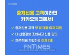 카카오뱅크 “대출이자 지원 한 달 더”