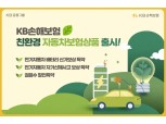 KB손보, 전기車 보험 출시…배터리 파손시 교환·충전 중 화재 보장