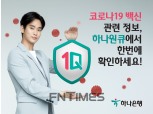 하나銀, 코로나 백신 정보 제공 서비스 시행