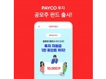NHN페이코, 페이코 투자 서비스에 ‘공모주 펀드’ 출시
