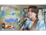다방, 일상다방사 라이브 프로젝트 음원 'Summer Plan' 공개
