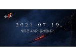 엔씨소프트 ‘블소2’ 사전 예약 19일 종료…올 가을 출시되나