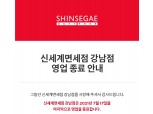 신세계免 강남점, 오늘 마지막 영업…코로나19 여파 3년만의 철수