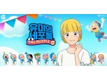 네이버웹툰, 게임 ‘유미의 세포들 더 퍼즐’ 사전 등록 시작