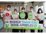 롯데제과, ‘Sweet ESG 경영’ 선포