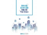 한국부동산원, 정비사업 투명성 강화 위한 안내서 발간
