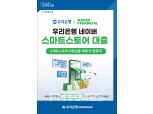 우리은행, ‘네이버 스마트스토어 대출’ 출시