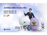 신한은행, ‘프리미엄 브랜드지수’ 1위 선정