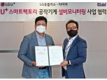 LG유플러스-타이아, 중소기업 맞춤형 '스마트팩토리' 만든다