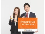 한화손보, ‘LIFE Pro’앱 개시…설계사 디지털 영업 지원