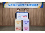 주금공, ‘우리 부산 사회 백신’ 캠페인 동참