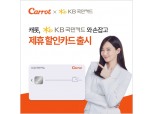 캐롯손보, '캐롯손해보험 KB국민카드' 출시…퍼마일車보험 결제 할인