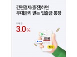 웰컴저축銀, 최대 연 3% 통장 출시…카카오페이·토스 연동