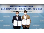 신용회복위원회-핀다, 취약계층 지원 맞손