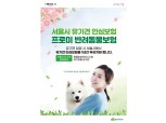DB손보, 서울시와 손잡고 유기견 입양시 펫보험 지원